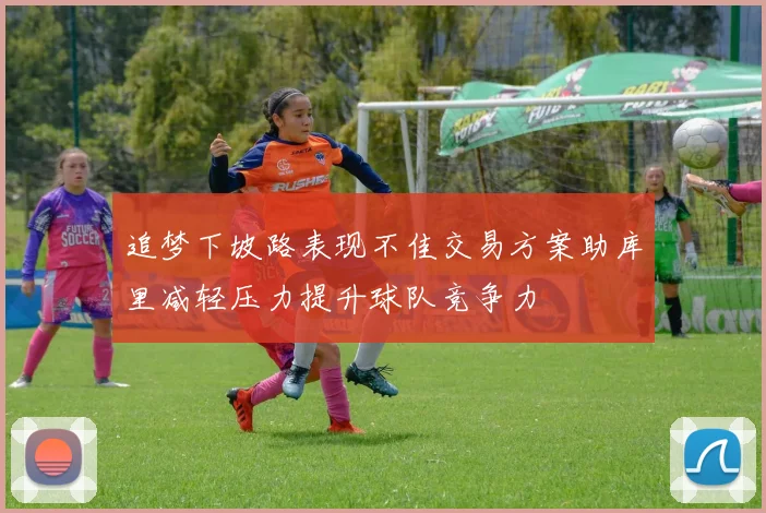 追梦下坡路表现不佳交易方案助库里减轻压力提升球队竞争力